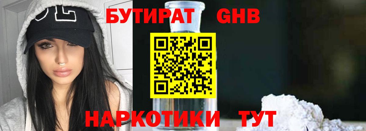 БУТИРАТ  Бутират жидкий экстази  Вход с VPN  Минеральные Воды 